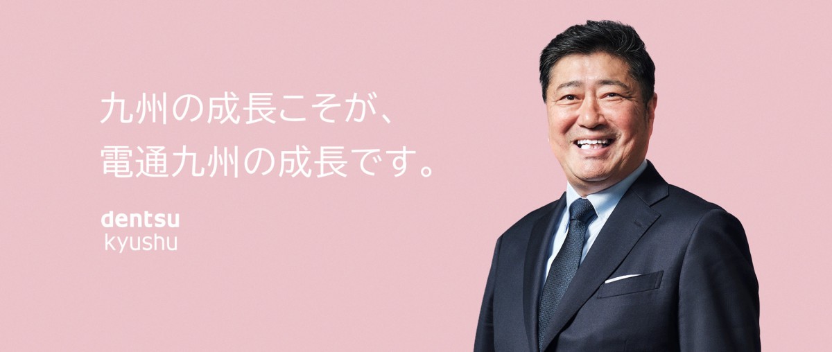 九州の成長こそが、電通九州の成長です。