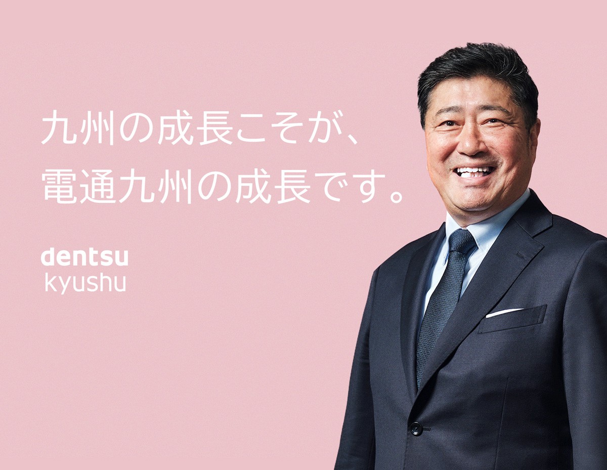 九州の成長こそが、電通九州の成長です。